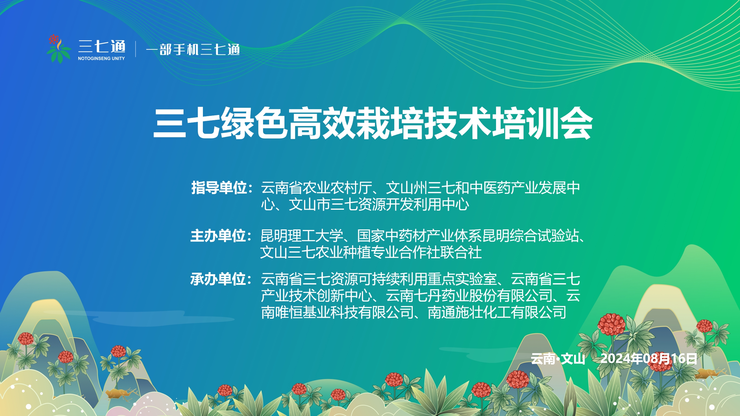 三七產業注入綠色發展新活力：三七綠色高效栽培技術現場培訓會在七